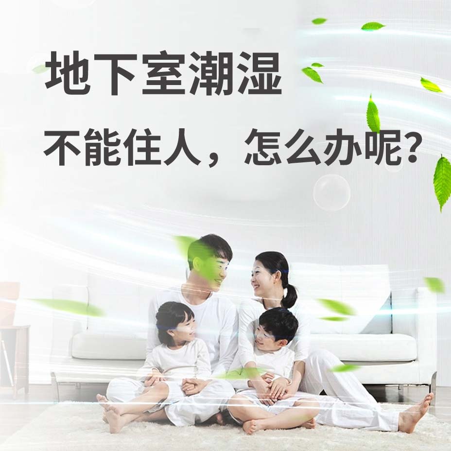 丽水地下室潮湿能住人吗？